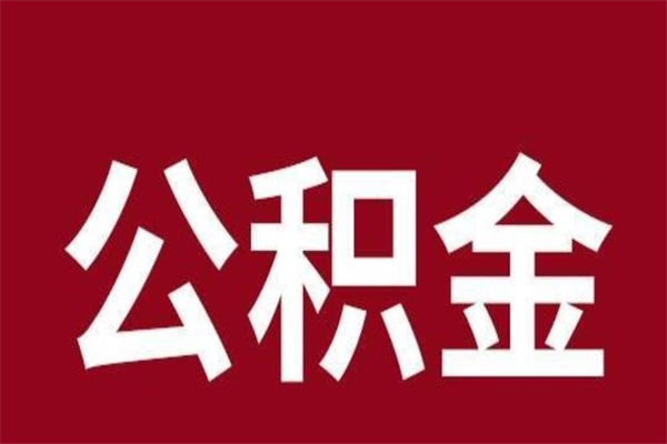 广州离开公积金可以全额取钱来吗（公积金离开公司还能提吗）