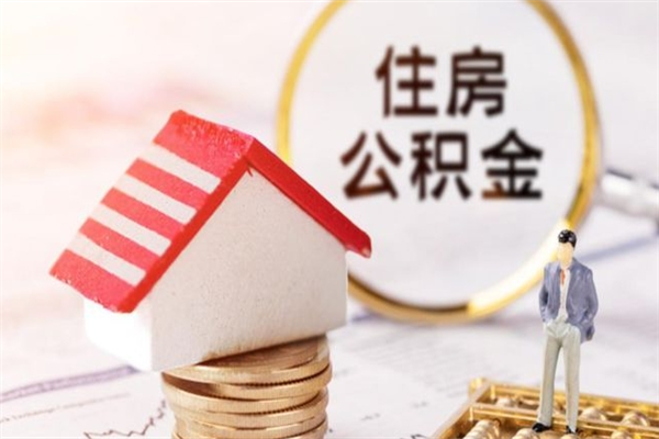 广州在职住房公积金怎么取（在职如何取住房公积金）