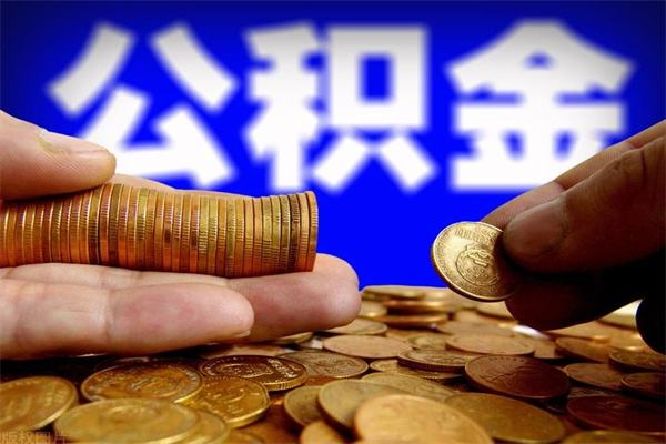 广州封存公积金提出手续（封存公积金提取流程）