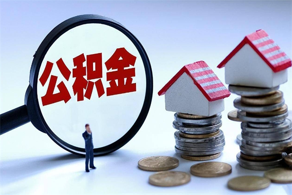 广州离职提住房公积金（离职公积金提取条件）