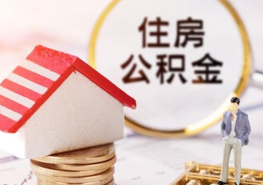 广州离职可以代取住房公积金吗（辞职后住房公积金可以代取吗）