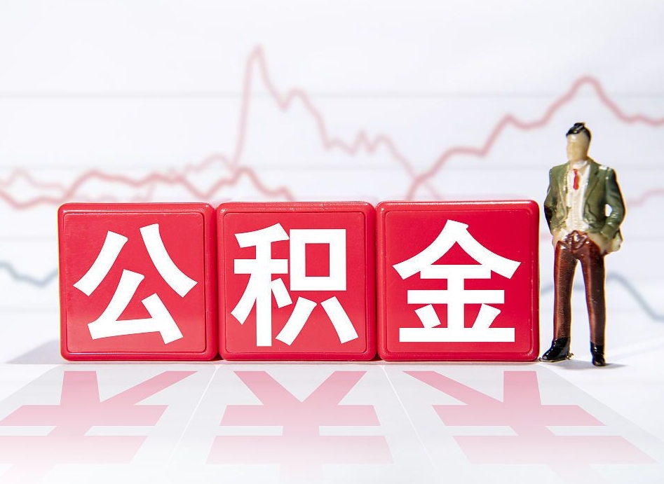 广州离职就可以取公积金吗（离职还可以取公积金吗）