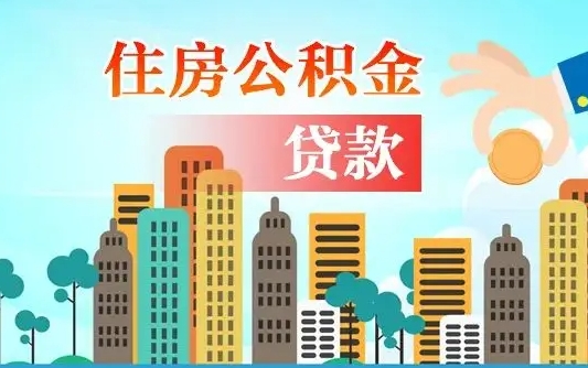 广州外地人在职期间如何取出公积金（外地人交的住房公积金能取出来吗）