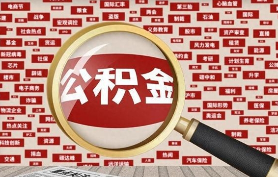 广州代提出公积金（代提公积金犯法吗）